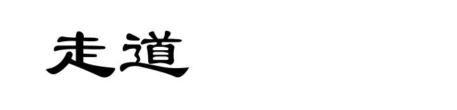 走道