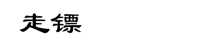 走镖
