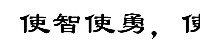 使智使勇，使贪使愚