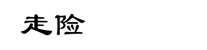 走险