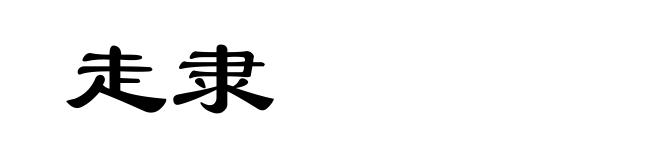 走隶