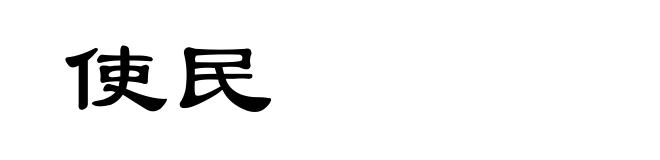 使民