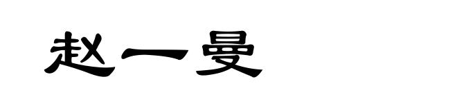 赵一曼
