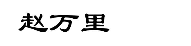 赵万里