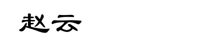 赵云