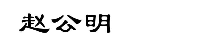 赵公明