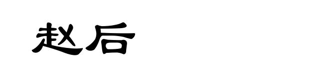 赵后