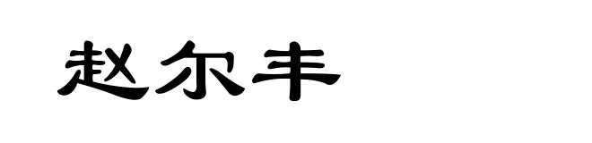 赵尔丰
