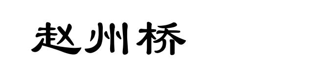 赵州桥