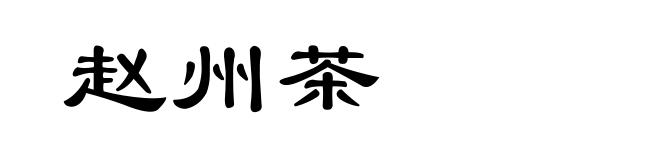 赵州茶