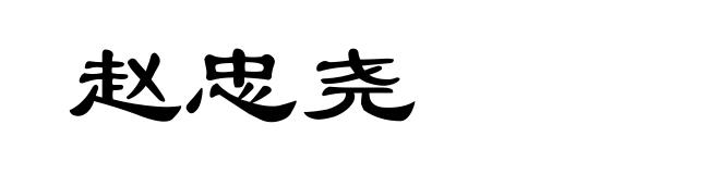 赵忠尧
