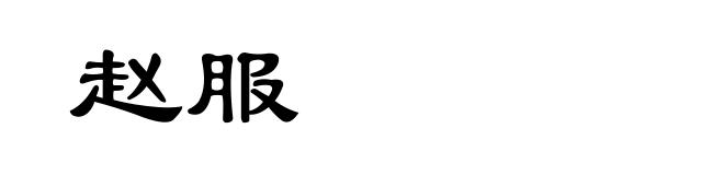 赵服