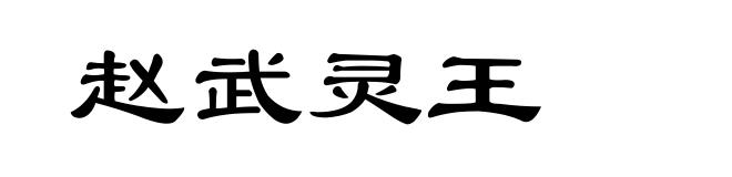 赵武灵王