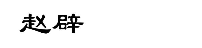 赵辟