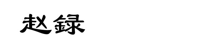 赵録