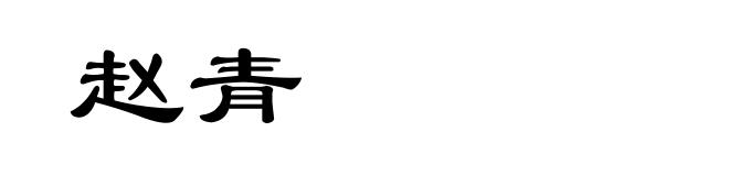 赵青