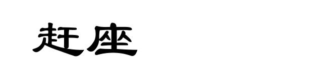 赶座