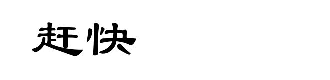 赶快