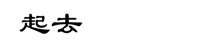起去
