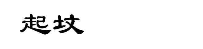 起坟