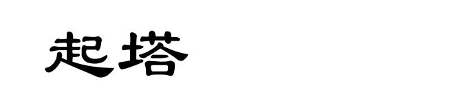起塔