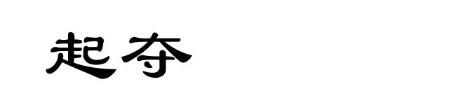 起夺