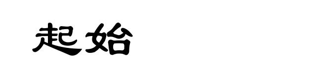 起始