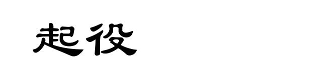 起役