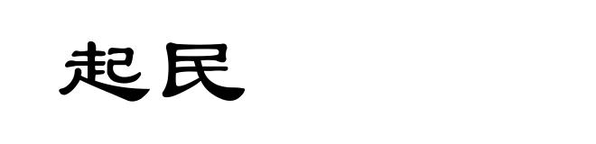起民
