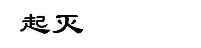 起灭