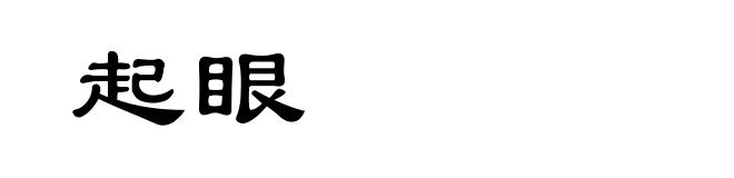 起眼