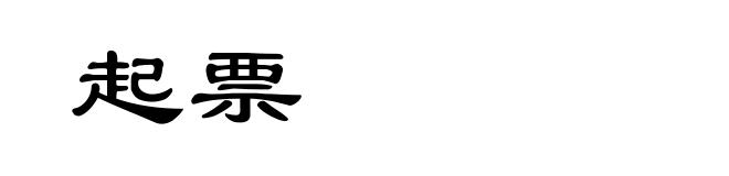 起票