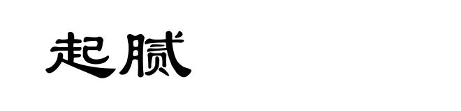 起腻