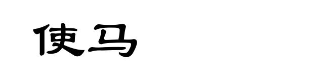 使马