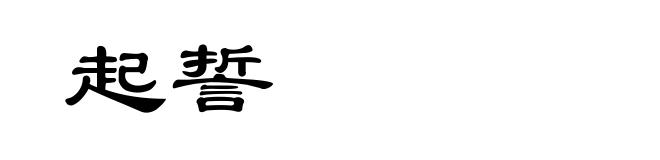 起誓