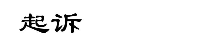 起诉
