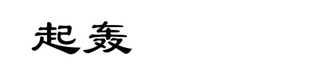 起轰