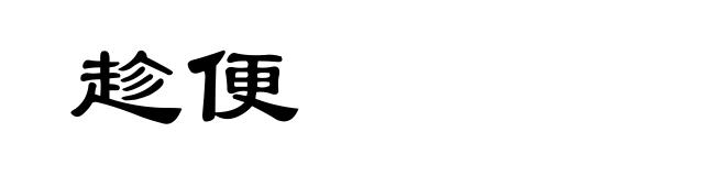 趁便