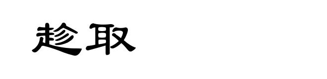 趁取