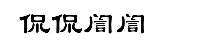 侃侃訚訚