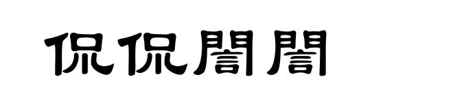 侃侃誾誾