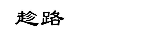 趁路