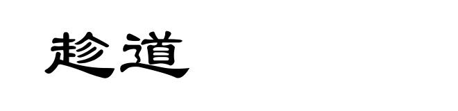 趁道