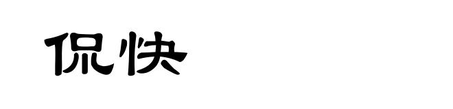 侃快