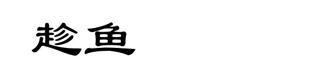 趁鱼