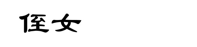 侄女