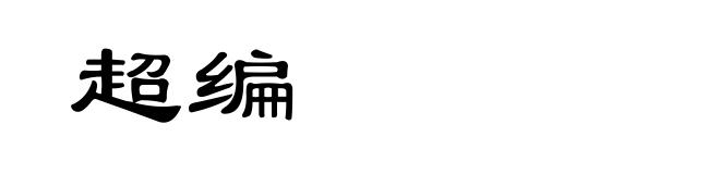 超编