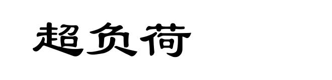 超负荷