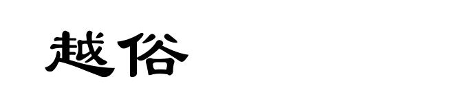 越俗