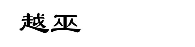 越巫